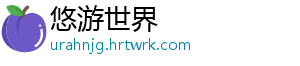 西安新城区：开展保健食品安全科普宣传活动 品安普宣此次宣传活动中-悠游世界